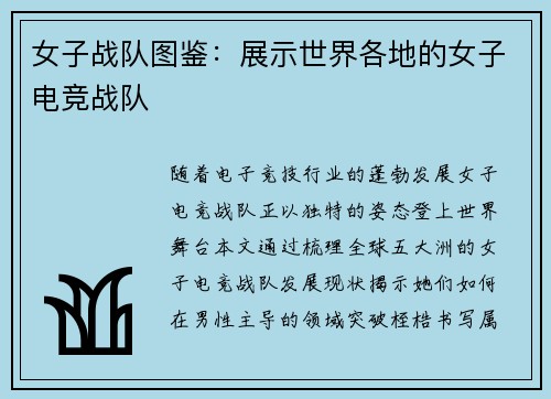 女子战队图鉴：展示世界各地的女子电竞战队