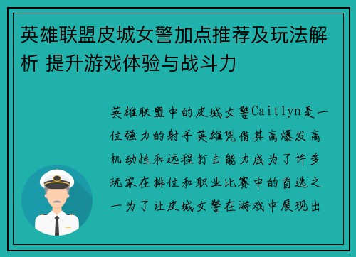 英雄联盟皮城女警加点推荐及玩法解析 提升游戏体验与战斗力