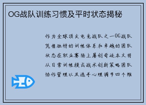 OG战队训练习惯及平时状态揭秘