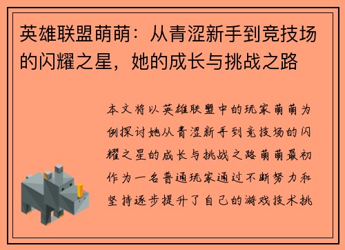 英雄联盟萌萌：从青涩新手到竞技场的闪耀之星，她的成长与挑战之路