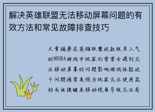 解决英雄联盟无法移动屏幕问题的有效方法和常见故障排查技巧