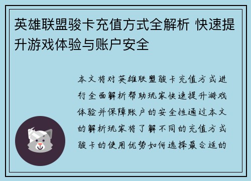 英雄联盟骏卡充值方式全解析 快速提升游戏体验与账户安全