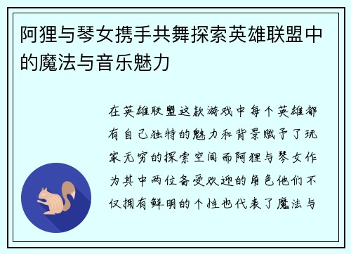 阿狸与琴女携手共舞探索英雄联盟中的魔法与音乐魅力