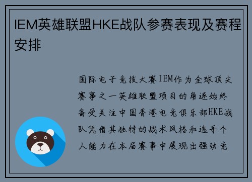 IEM英雄联盟HKE战队参赛表现及赛程安排