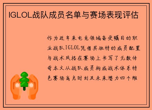 IGLOL战队成员名单与赛场表现评估