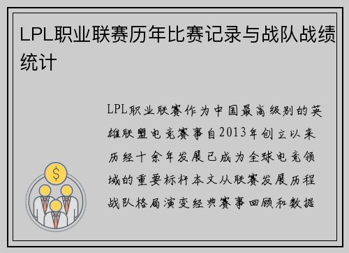 LPL职业联赛历年比赛记录与战队战绩统计