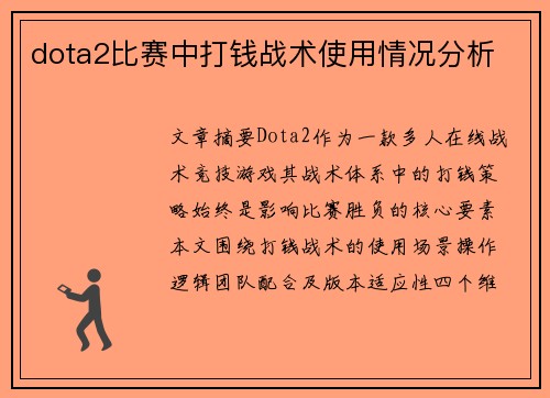 dota2比赛中打钱战术使用情况分析