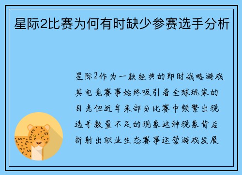 星际2比赛为何有时缺少参赛选手分析