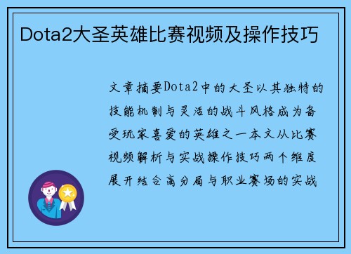 Dota2大圣英雄比赛视频及操作技巧