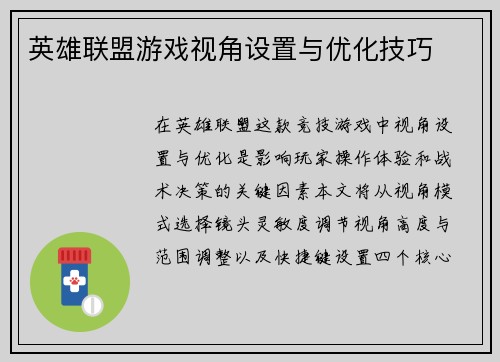 英雄联盟游戏视角设置与优化技巧