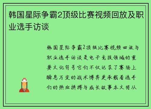 韩国星际争霸2顶级比赛视频回放及职业选手访谈