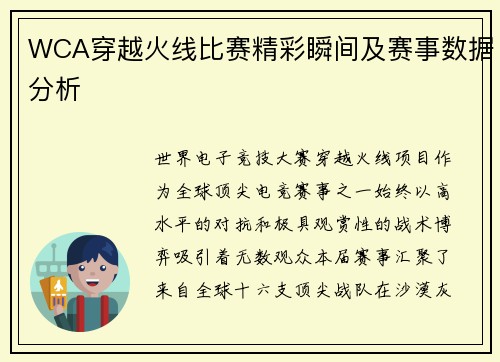 WCA穿越火线比赛精彩瞬间及赛事数据分析