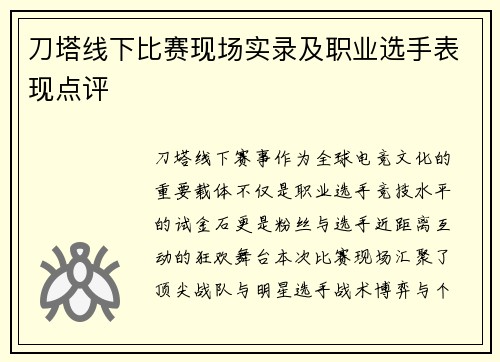 刀塔线下比赛现场实录及职业选手表现点评