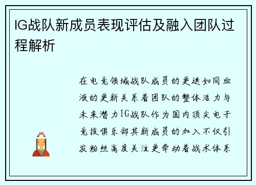 IG战队新成员表现评估及融入团队过程解析