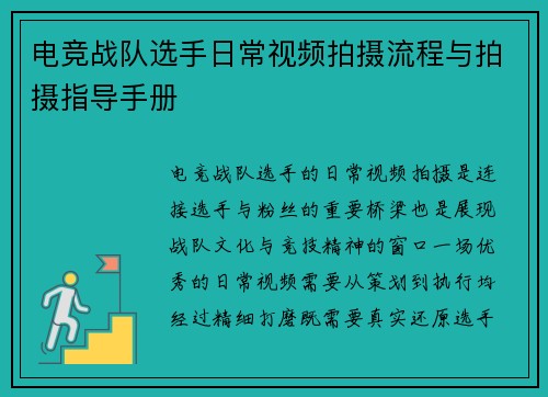 电竞战队选手日常视频拍摄流程与拍摄指导手册