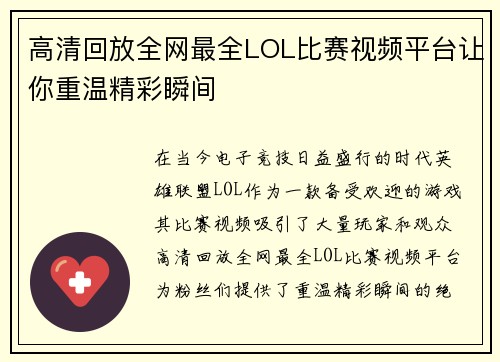 高清回放全网最全LOL比赛视频平台让你重温精彩瞬间