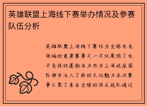 英雄联盟上海线下赛举办情况及参赛队伍分析
