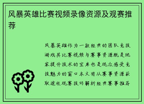 风暴英雄比赛视频录像资源及观赛推荐