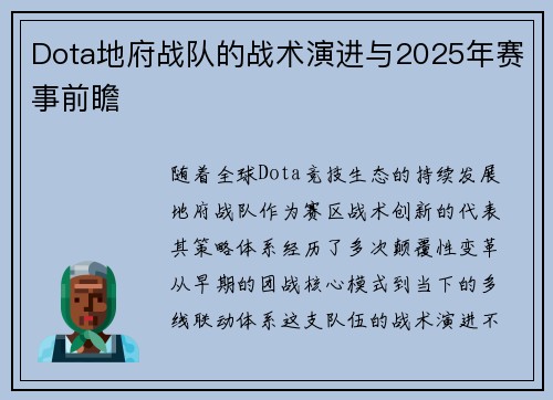 Dota地府战队的战术演进与2025年赛事前瞻