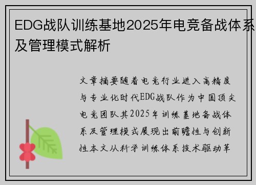 EDG战队训练基地2025年电竞备战体系及管理模式解析