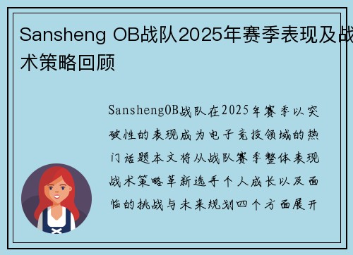 Sansheng OB战队2025年赛季表现及战术策略回顾