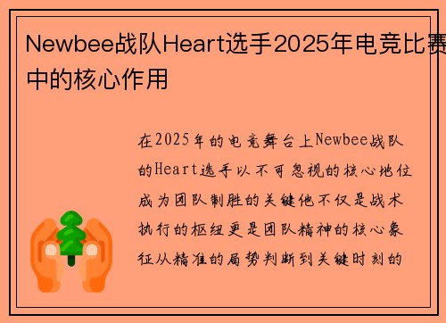 Newbee战队Heart选手2025年电竞比赛中的核心作用