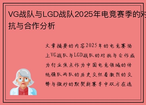 VG战队与LGD战队2025年电竞赛季的对抗与合作分析
