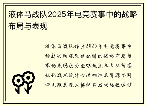 液体马战队2025年电竞赛事中的战略布局与表现