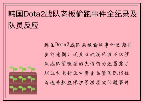 韩国Dota2战队老板偷跑事件全纪录及队员反应