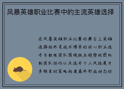 风暴英雄职业比赛中的主流英雄选择
