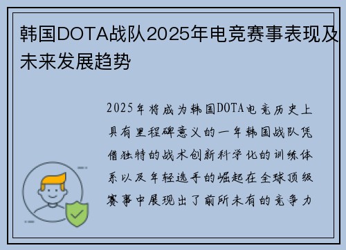 韩国DOTA战队2025年电竞赛事表现及未来发展趋势