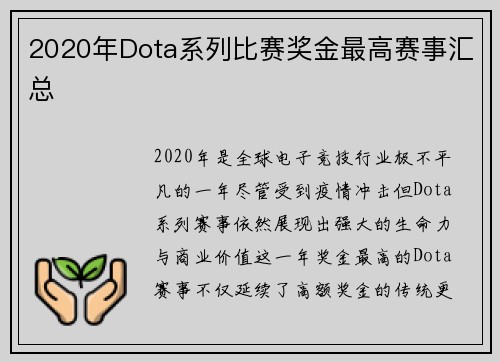 2020年Dota系列比赛奖金最高赛事汇总