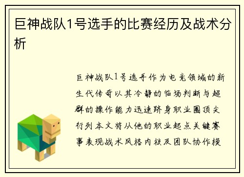 巨神战队1号选手的比赛经历及战术分析