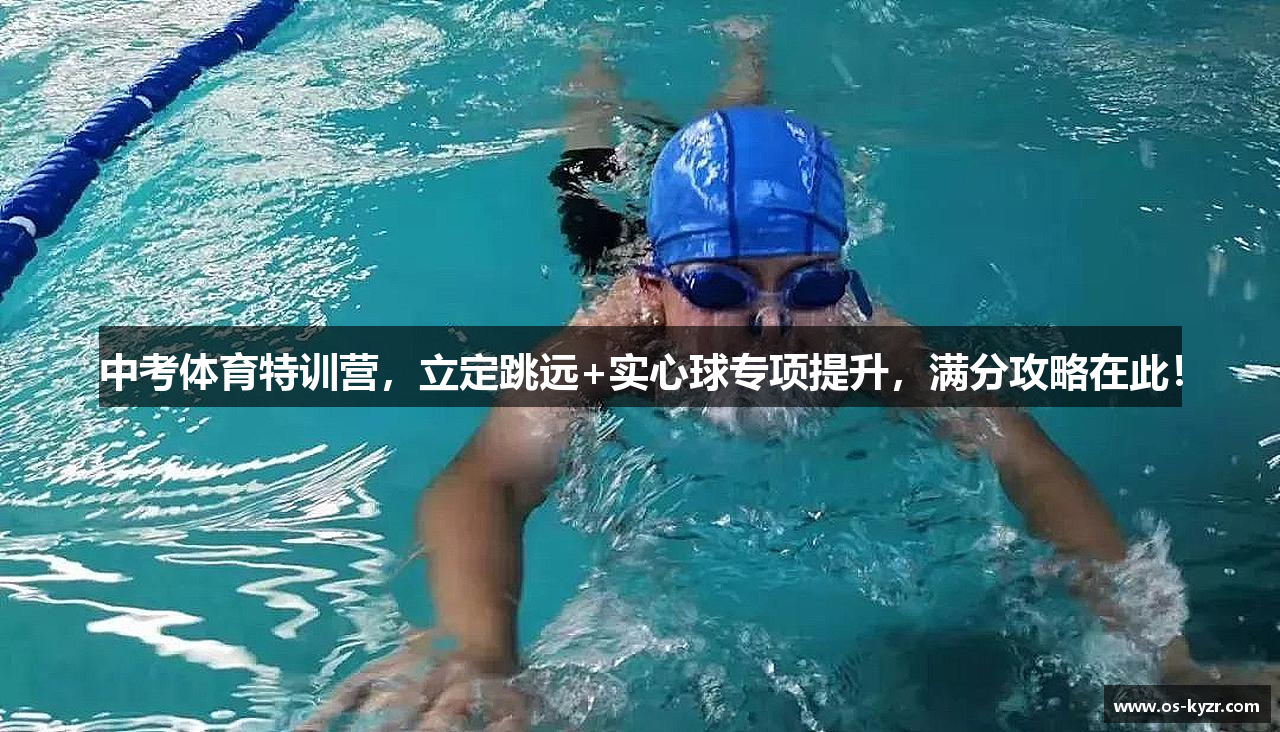中考体育特训营，立定跳远+实心球专项提升，满分攻略在此！